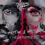 Неделимы Dj Pitkin Remix Artik Asti