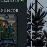 Дворецкая Последний Из Лейрингов