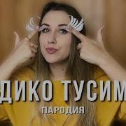 Дико Тусим Пародия