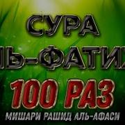 Сура Аль Фатиха 100 Раз