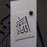 Allah Name Arabic Calligraphy