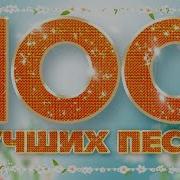 500 Лучших Русских Песен Всех Времен