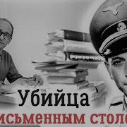 Документалки Про Нацистских Преступников