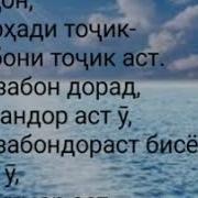 Шеър Дар Бораи Забони Точики