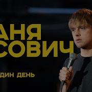 Усович Stand Up