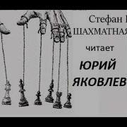 Стефан Цвейг Шахматная Новелла