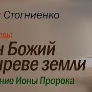 Сын Божий Во Чреве Земли Проповедь Стогниенко