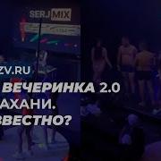 Тесть И Жена Новости Голая Вечеринка Видео