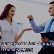 Музыка Для Автосалона