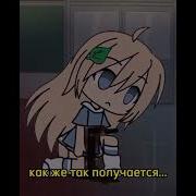 Как Же Так Получается Гача Лайф
