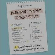 Маленькие Привычки Большие Успехи 51 Вдохновляющая Практика Чтобы Стать Лучшей Версией Себя