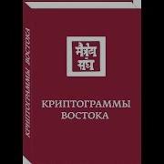 Криптограммы Востока