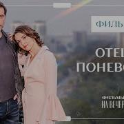 Отец Поневоле