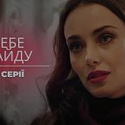 Я Знайду Тебе