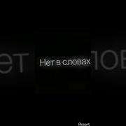 Больно Не Больно Страшно Не Страшно