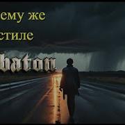 Dj Дождик Почему Же В Стиле Sabaton Клип Сгенерированный Ai Udio Ai Cover