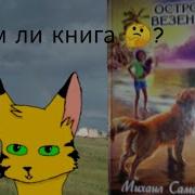 Михаил Самарский Остров Везения