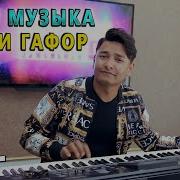 Бобо Гафор