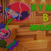 Приключения В Животике Животике