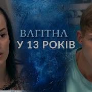 Вагітна У 15 Говорить Україна