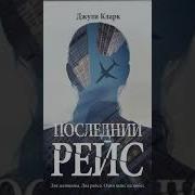 Джули Кларк Последний Рейс