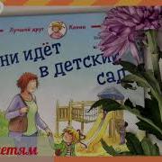 Конни Идёт В Детский Сад
