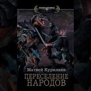 Матвей Курилкин Сын Лекаря Королевская Кровь