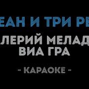 Меладзе Три Реки Минус