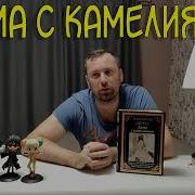 Александр Дюма Сын Дама С Камелиями
