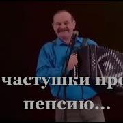 Частушки Про Пенсию