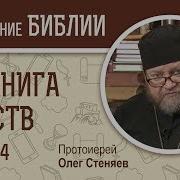 4 Книга Царств Протоиерей Олег Стеняев Ветхий Завет