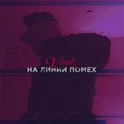Vnuk На Линии Помех