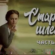 Старый Шлем Часть 8