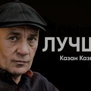 Казан Казиев Лучшие Песни