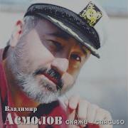 Владимир Асмолов Мы Уходим