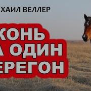 Михаил Веллер Конь На Один Перегон