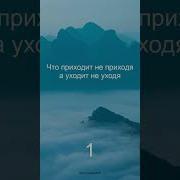 Что Приходит Не Приходя И Уходит Не Уходя