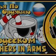 Rus Cover Cuphead Song Brothers In Arms Братья По Оружию На Русском