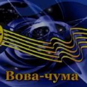 Вова Чума Караоке