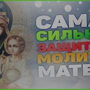 Которая И Очень Сильная Защитная Малитва Матери О Детях К Богородице