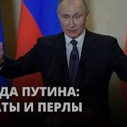 Цитаты Путина