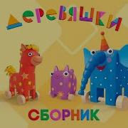 Деревяшки Новые Серии