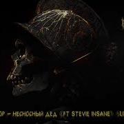 Несносный Дед Feat Stevie Insane Live Reboot Гарри Топор