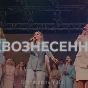 Церковь Благая Весть Превознесенный