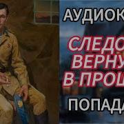 Слушать Следопыт 4 Попаданец В Российскую Империю