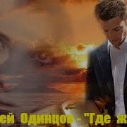 Сергей Одинцов Где Же Ты