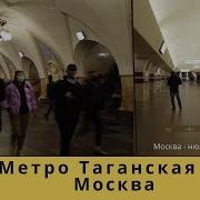 Метро Таганская