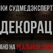 Записки Судмедэксперта 32