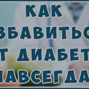 Юрий Андреевич Фролов Диабет