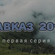 Новинка Кавказа 2019